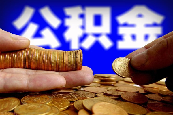 哈尔滨公积金取4万手续费要1万5（公积金4万可以提取多少）